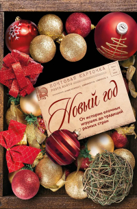 Новый год. От истории елочных игрушек до традиций разных стран (оформление Шкатулка)