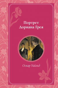 Оскар Уайльд - Портрет Дориана Грея