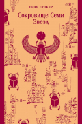 Сокровище Семи Звезд