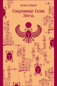 Сокровище Семи Звезд