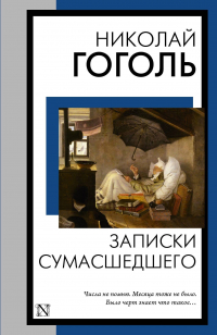 Николай Гоголь - Записки сумасшедшего