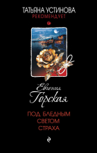Евгения Горская - Под бледным светом страха