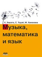  - Музыка, математика и язык