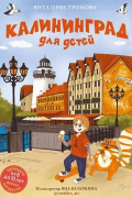 Калининград для детей