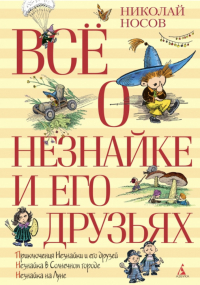Николай Носов - Всё о Незнайке и его друзьях: повести (сборник)