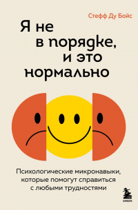 Стефф Ду Бойс - Я не в порядке, и это нормально. Психологические микро-навыки, которые помогут справиться с любыми трудностями