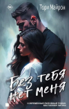 Тори Майрон - Без тебя нет меня