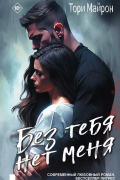 Без тебя нет меня
