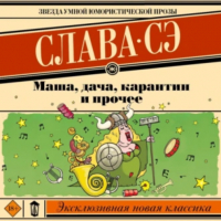 Слава Сэ - Маша, дача, карантин и прочее