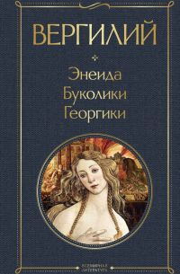 Вергилий - Энеида. Буколики. Георгики
