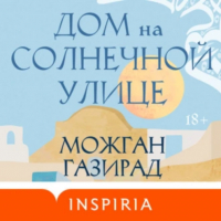 Можган Газирад - Дом на солнечной улице