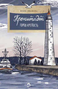 Кронштадт. Город-крепость