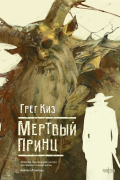 Грегори Киз - Мертвый принц
