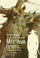 Грегори Киз - Мертвый принц