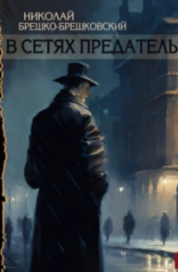 В сетях предательства