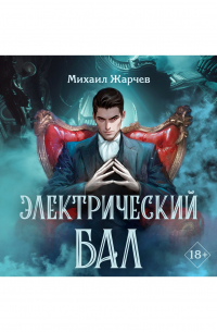 Михаил Жарчев - Электрический бал