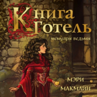 Мэри Макмайн - Книга Готель