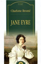 Шарлотта Бронте - Jane Eyre