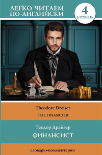 Финансист = The Financier. Уровень 4