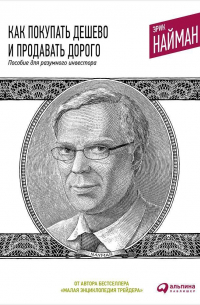 Как покупать дешево и продавать дорого: Пособие для разумного инвестора
