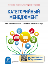  - Категорийный менеджмент. Курс управления ассортиментом в рознице (+ электронное приложение)