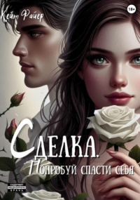 Кейт Файер - Сделка. Попробуй спасти себя