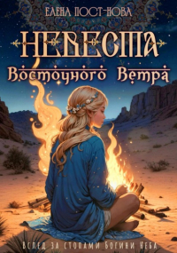 Елена Пост-Нова - Невеста восточного ветра