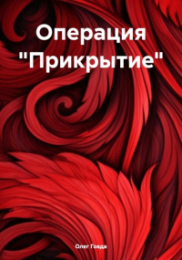 Олег Говда - Операция «Прикрытие»