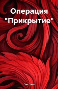 Олег Говда - Операция «Прикрытие»