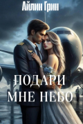 Айлин Грин - Подари мне небо