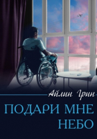 Айлин Грин - Подари мне небо