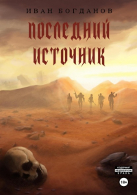 Иван Богданов - Последний источник