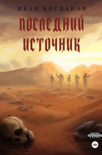 Иван Богданов - Последний источник