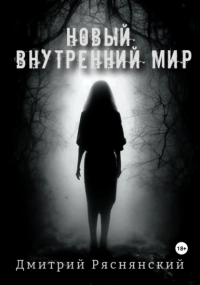 Дмитрий Ряснянский - Новый внутренний мир