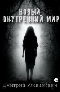 Дмитрий Ряснянский - Новый внутренний мир
