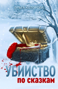 Ольга Которова - Убийство по сказкам
