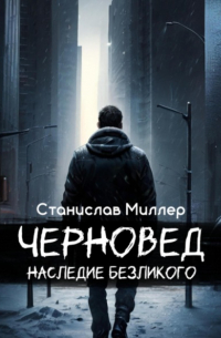 Станислав Миллер - Черновед. Наследие Безликого