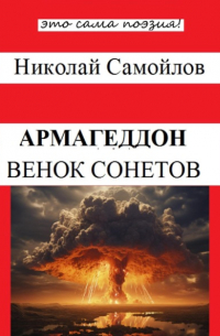 Николай Самойлов - Армагеддон