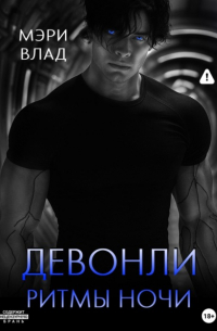 Девонли. Ритмы ночи