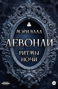 Девонли. Ритмы ночи