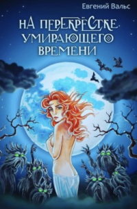 На перекрестке умирающего времени
