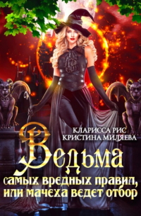 Кларисса Рис - Ведьма самых вредных правил, или мачеха ведёт отбор
