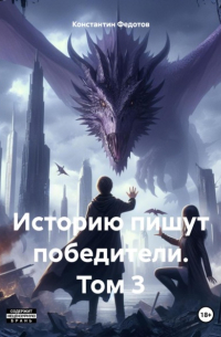 Константин Федотов - Историю пишут победители. Том 3