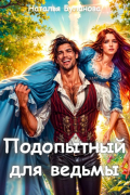 Наталья Буланова - Подопытный для ведьмы