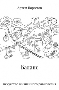 Артем Парсегов - Баланс. Искусство жизненного равновесия