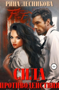 Сила противодействия