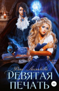 Девятая печать
