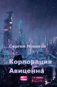 Сергей Новиков - Корпорация Авиценна