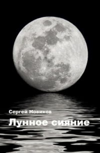 Сергей Новиков - Лунное сияние