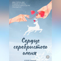 Ксения Пашкова - Сердце серебристого оленя